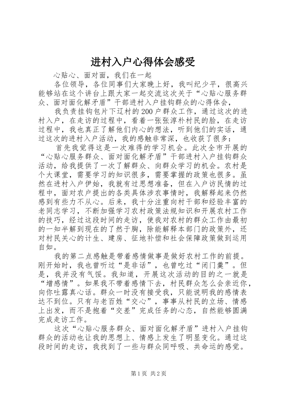进村入户体会心得感受_第1页