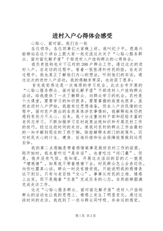 进村入户体会心得感受