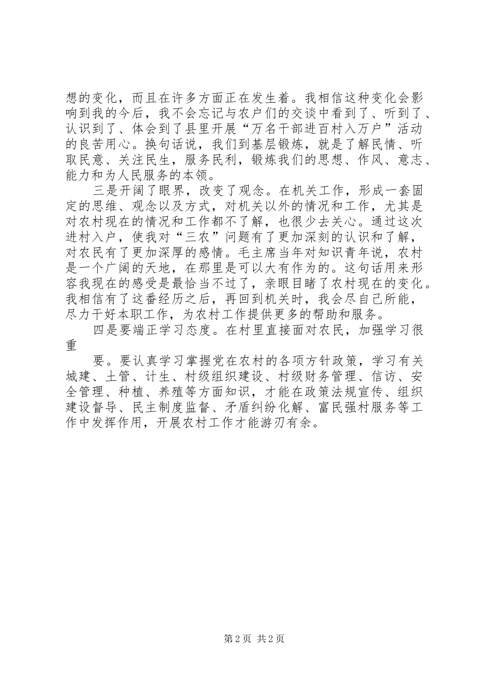 进村入户体会心得_第2页