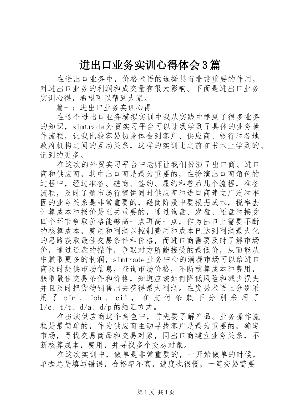 进出口业务实训体会心得3篇_第1页