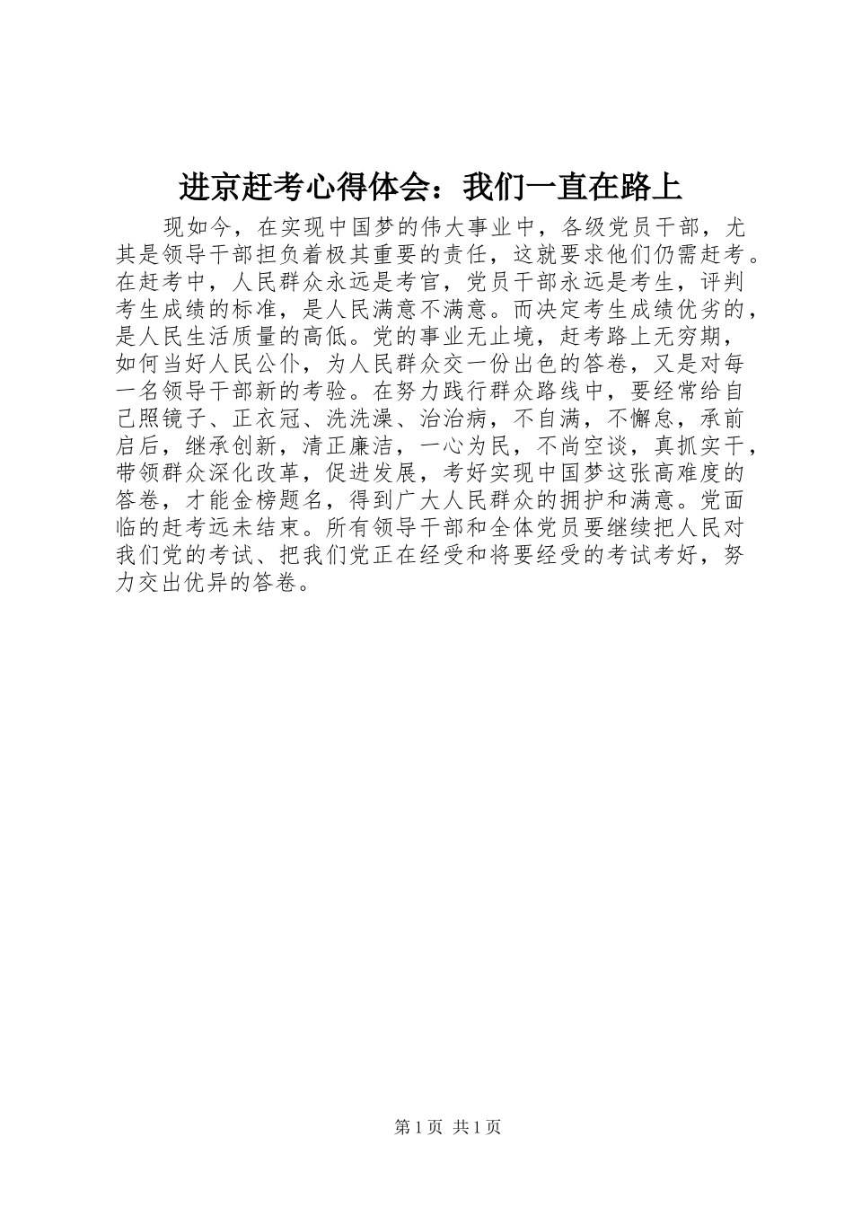 进京赶考体会心得：我们一直在路上_第1页