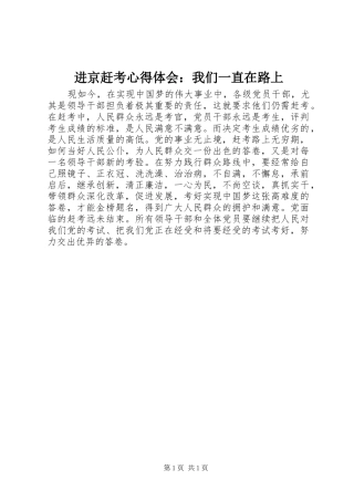 进京赶考体会心得：我们一直在路上