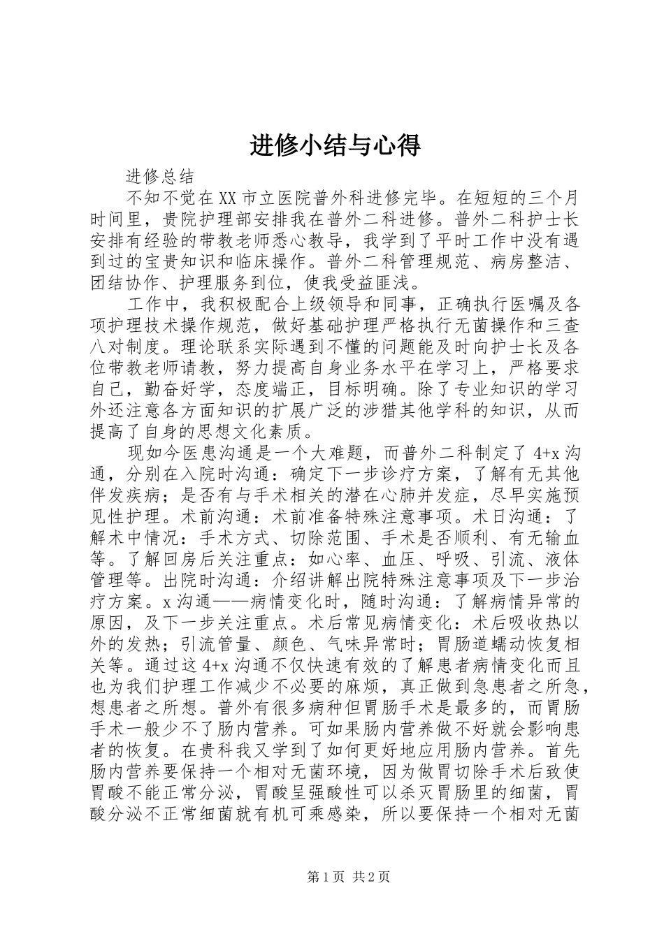 进修小结与心得_第1页