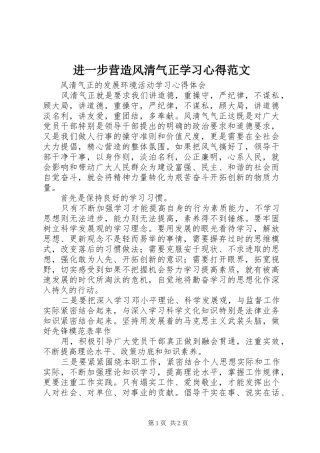进一步营造风清气正学习体会范文