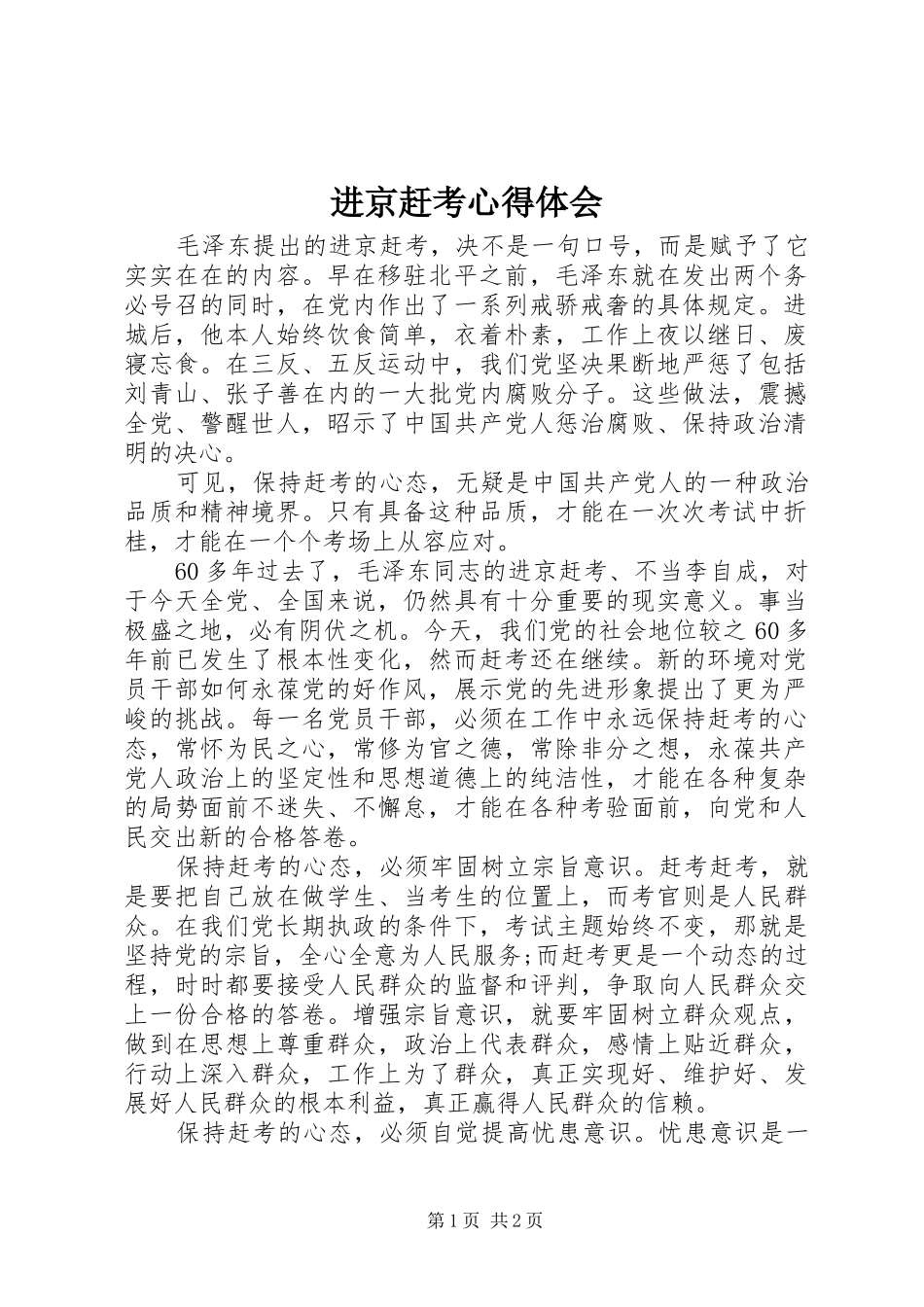 进京赶考体会心得_第1页
