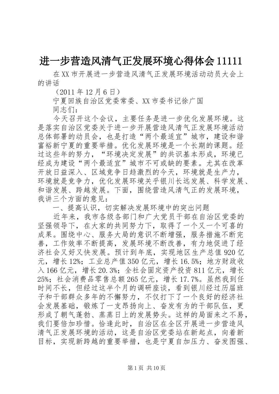 进一步营造风清气正发展环境体会心得_第1页