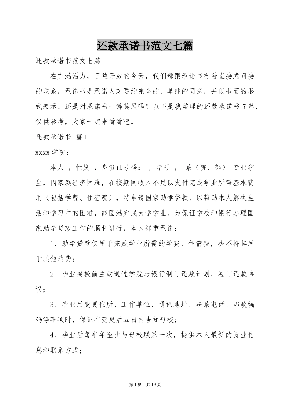 还款承诺书范本七篇_第1页