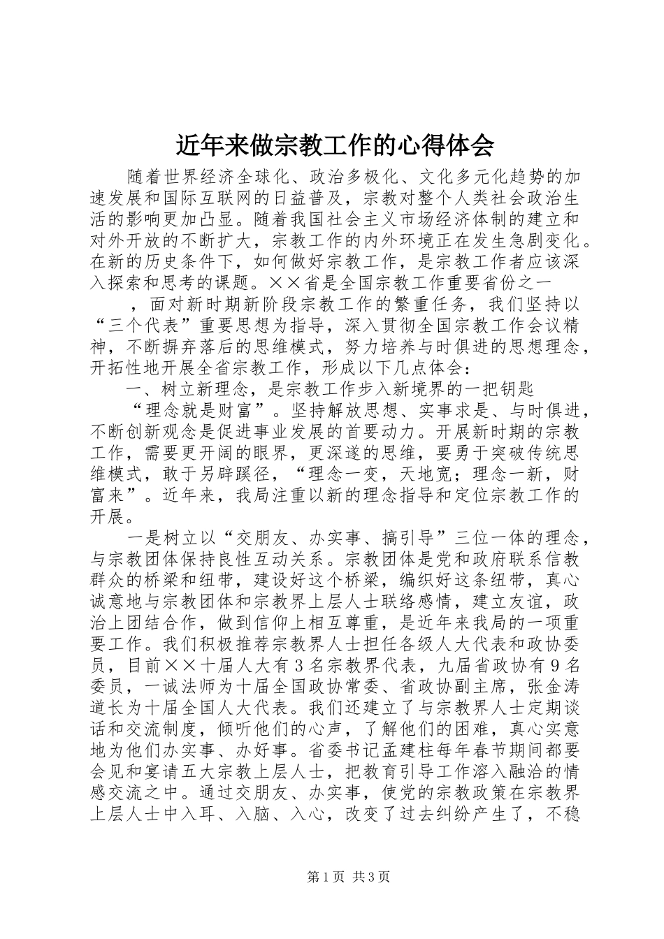 近年来做宗教工作的体会心得_第1页