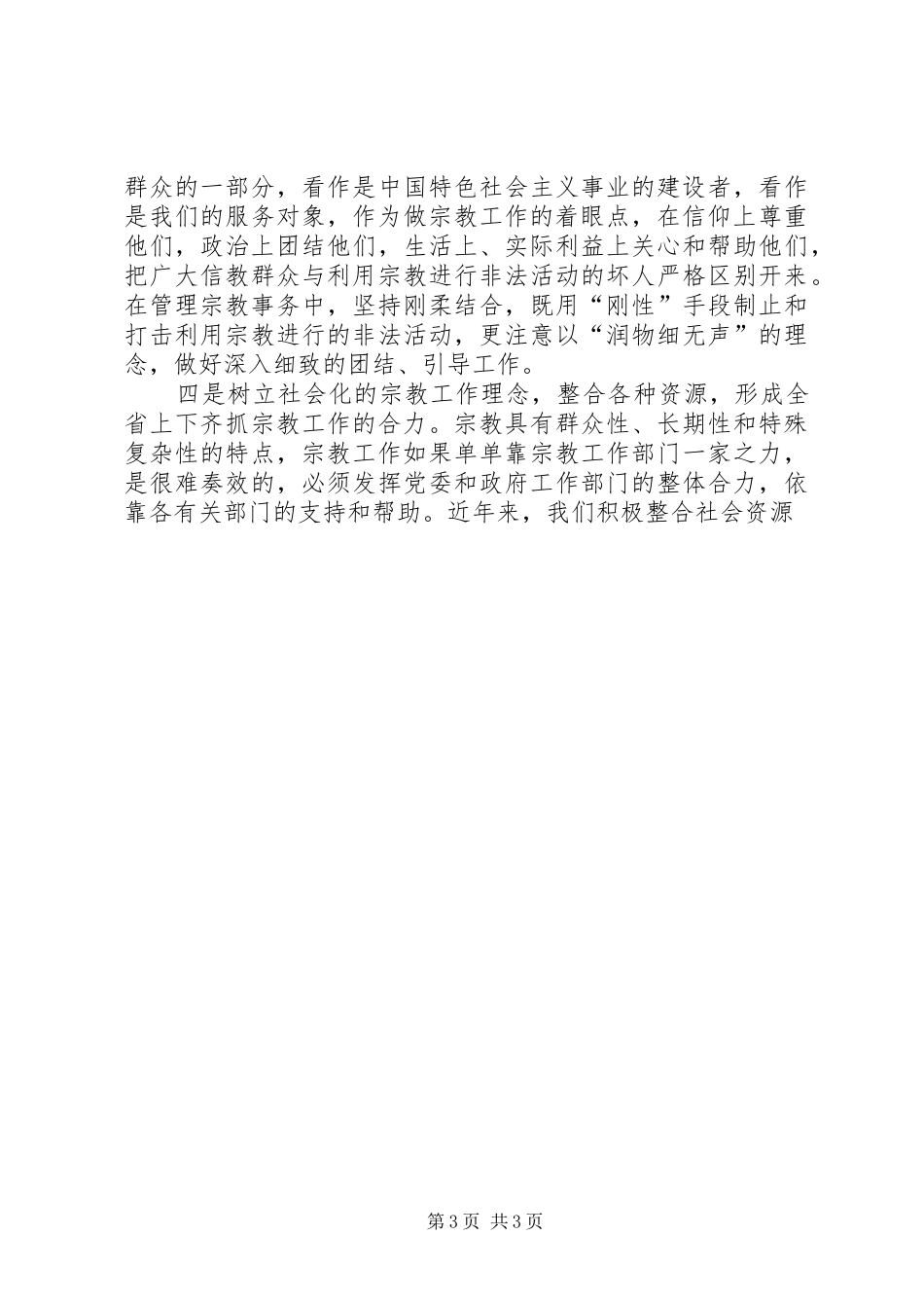 近年来做宗教工作的体会心得_第3页