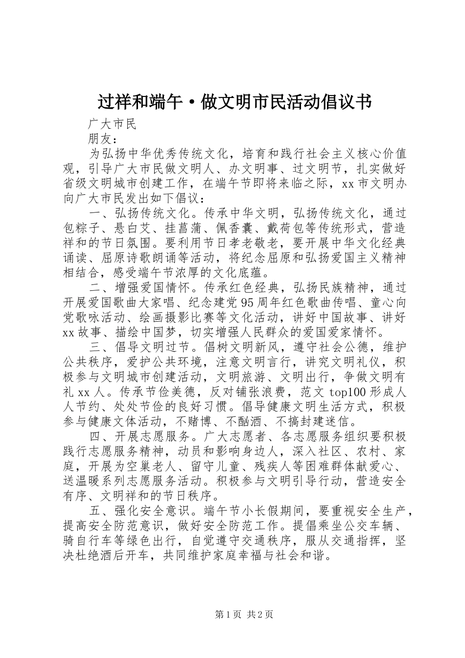 过祥和端午·做文明市民活动倡议书_第1页