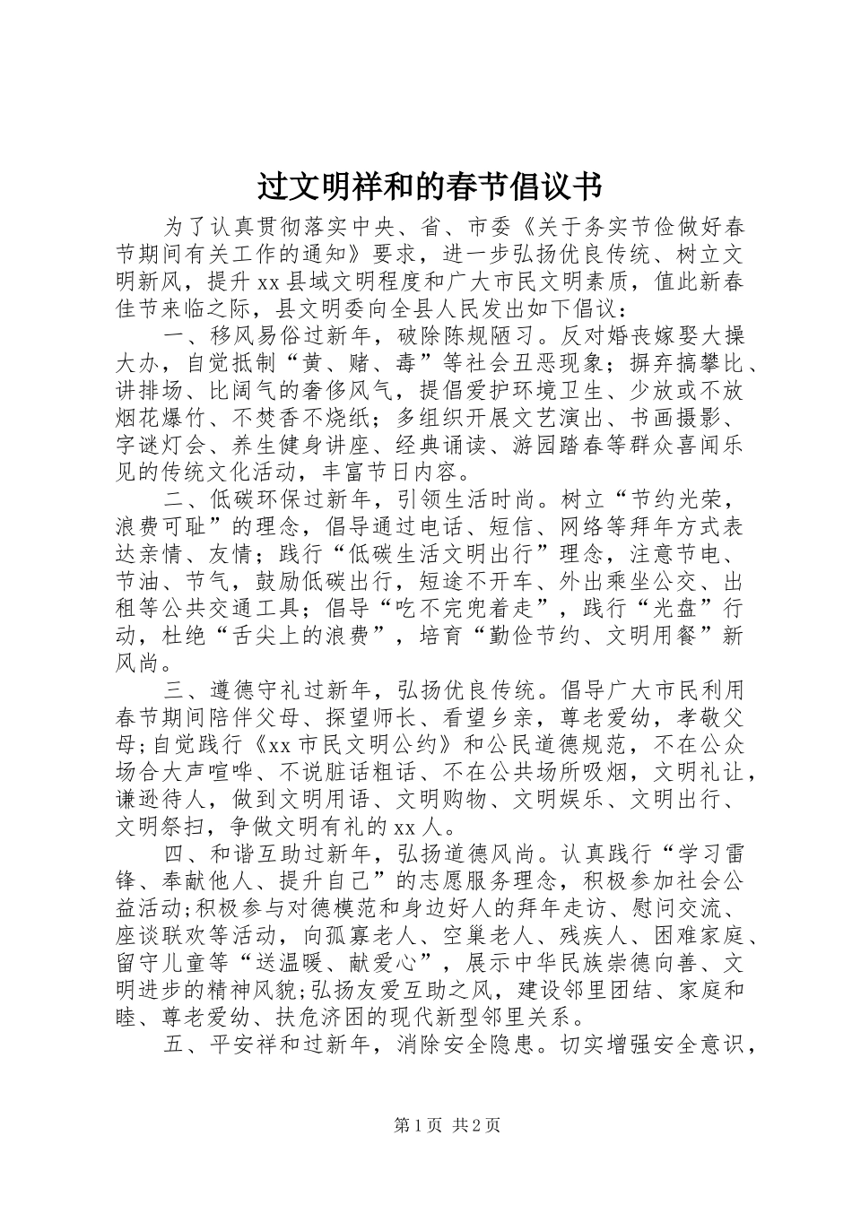 过文明祥和的春节倡议书_第1页