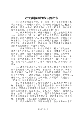 过文明祥和的春节倡议书