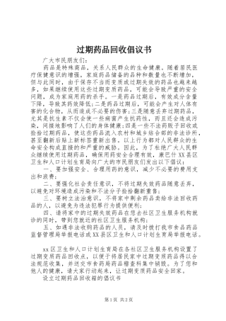 过期药品回收倡议书