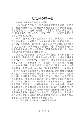 过电网体会心得