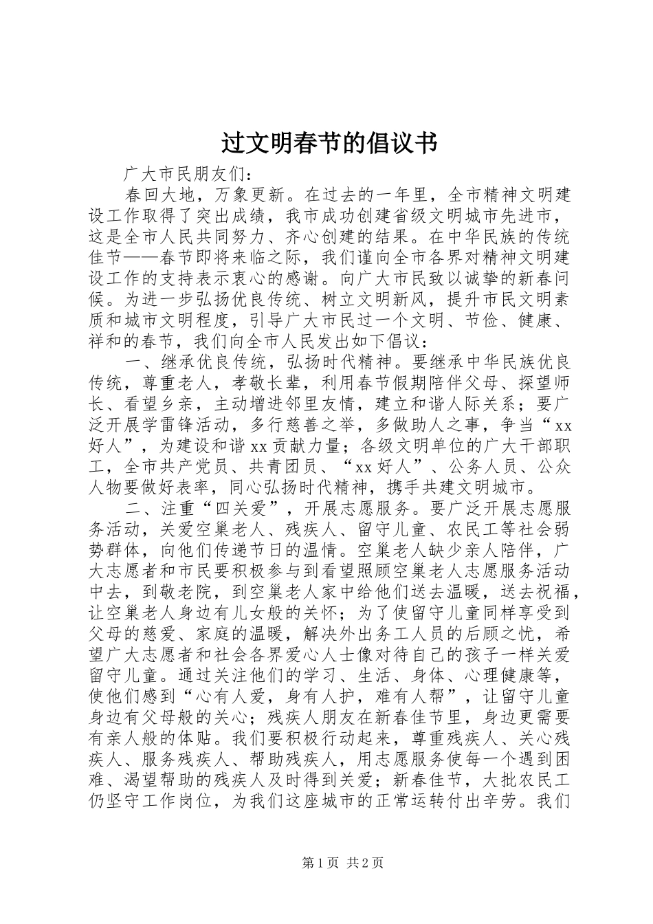 过文明春节的倡议书_第1页