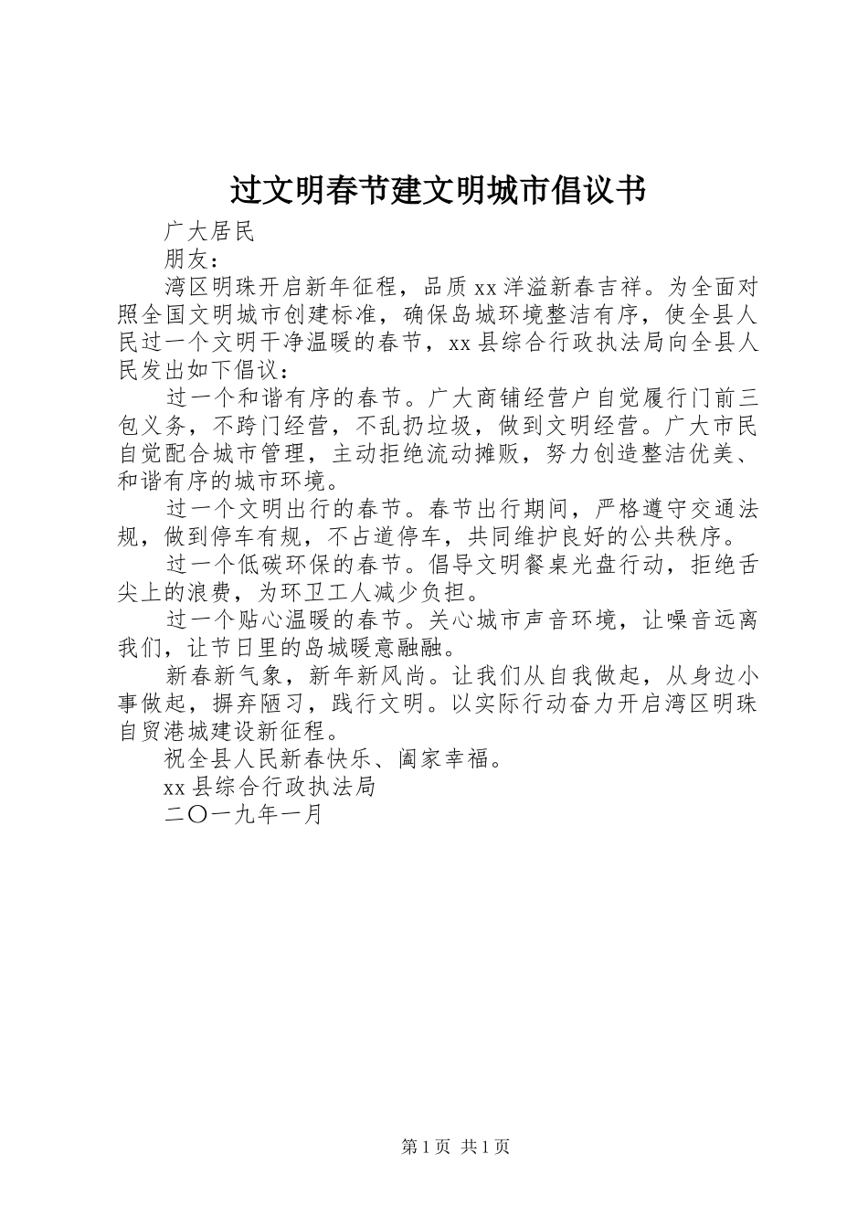 过文明春节建文明城市倡议书_第1页