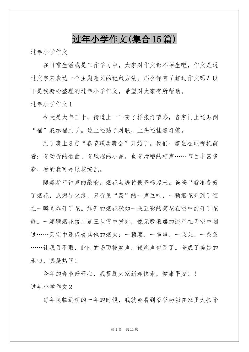 过年小学作文(集合15篇)_第1页