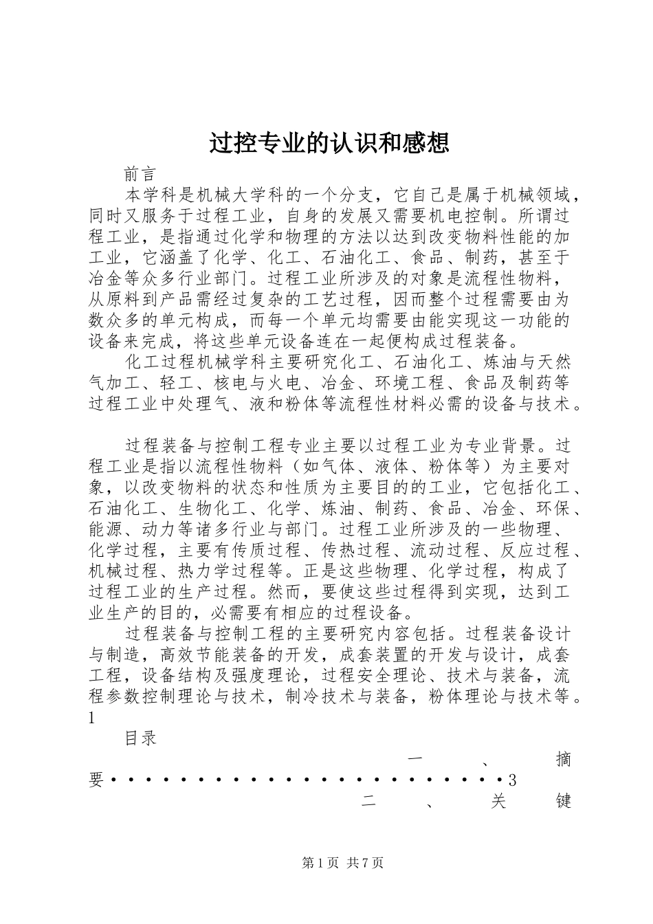 过控专业的认识和感想_第1页