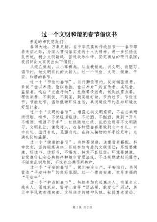 过一个文明和谐的春节倡议书