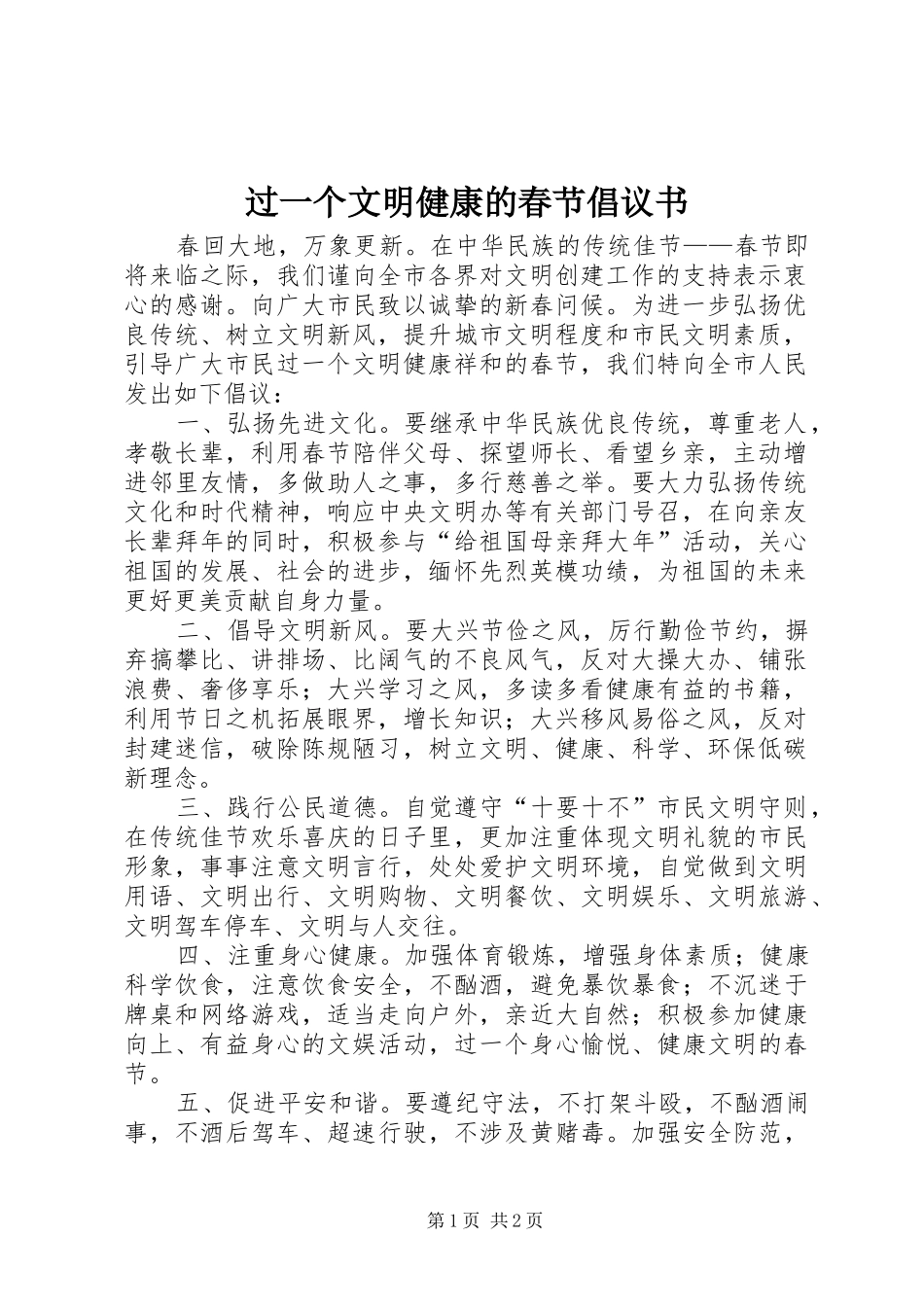 过一个文明健康的春节倡议书_第1页