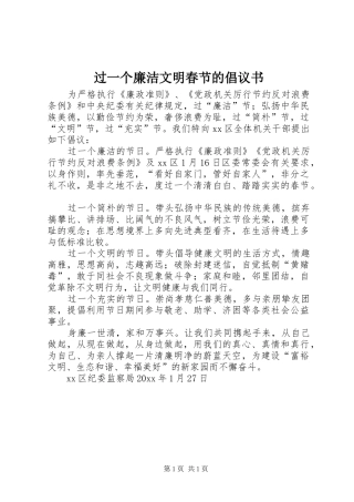 过一个廉洁文明春节的倡议书