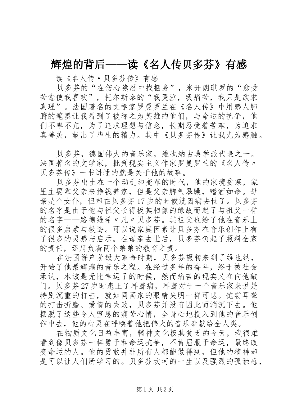 辉煌的背后——读《名人传贝多芬》有感_第1页