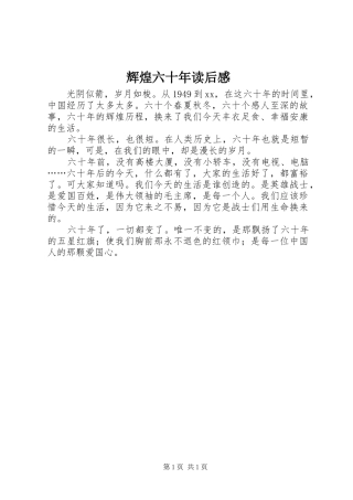 辉煌六十年读后心得