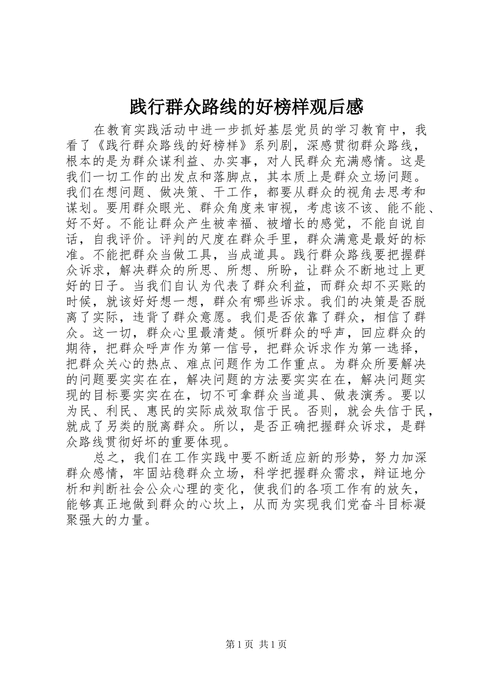 践行群众路线的好榜样观后心得_第1页