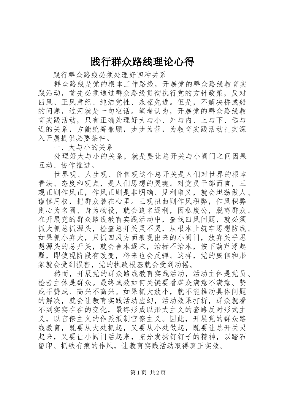 践行群众路线理论心得_第1页