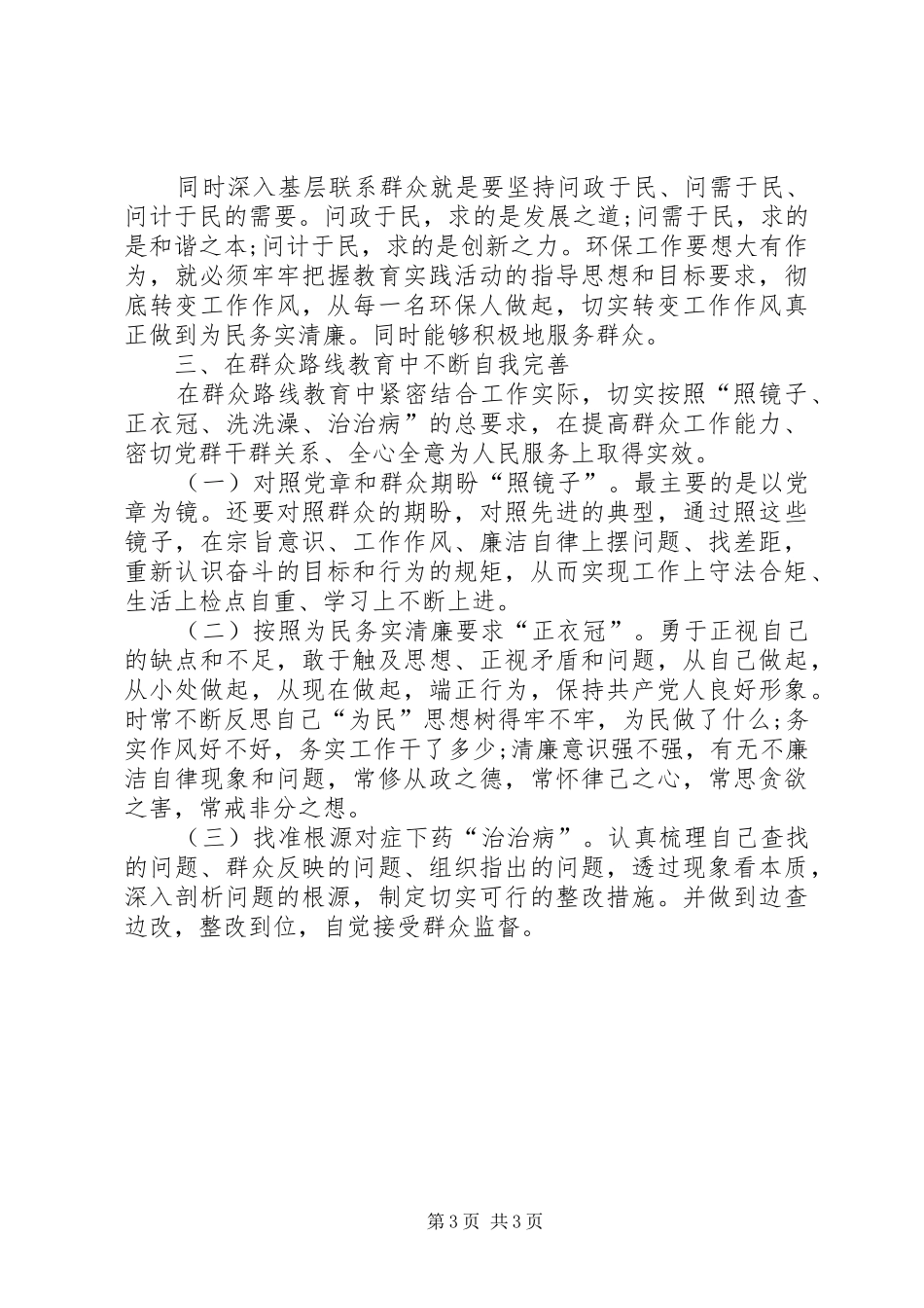 践行群众路线体会心得范文_第3页