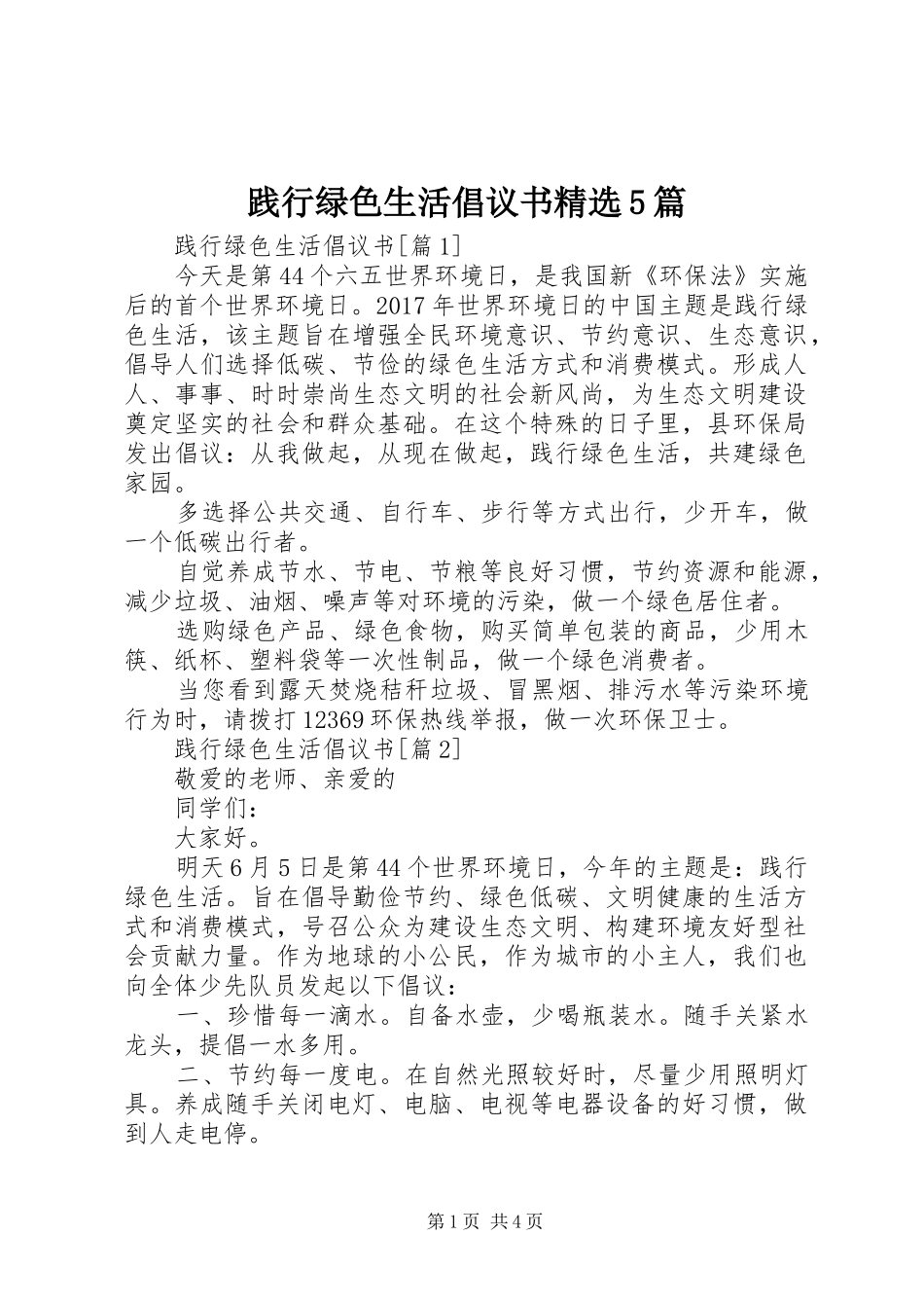 践行绿色生活倡议书精选5篇_第1页