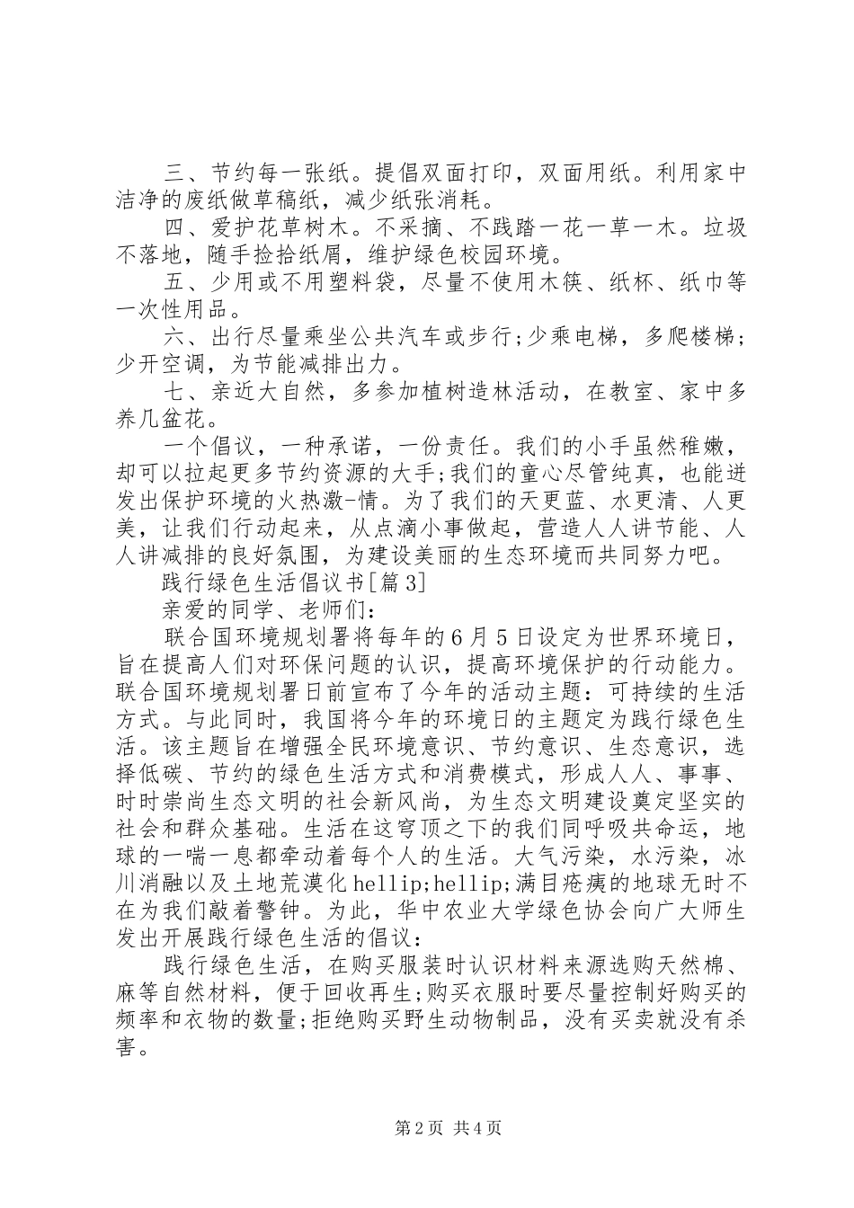 践行绿色生活倡议书精选5篇_第2页