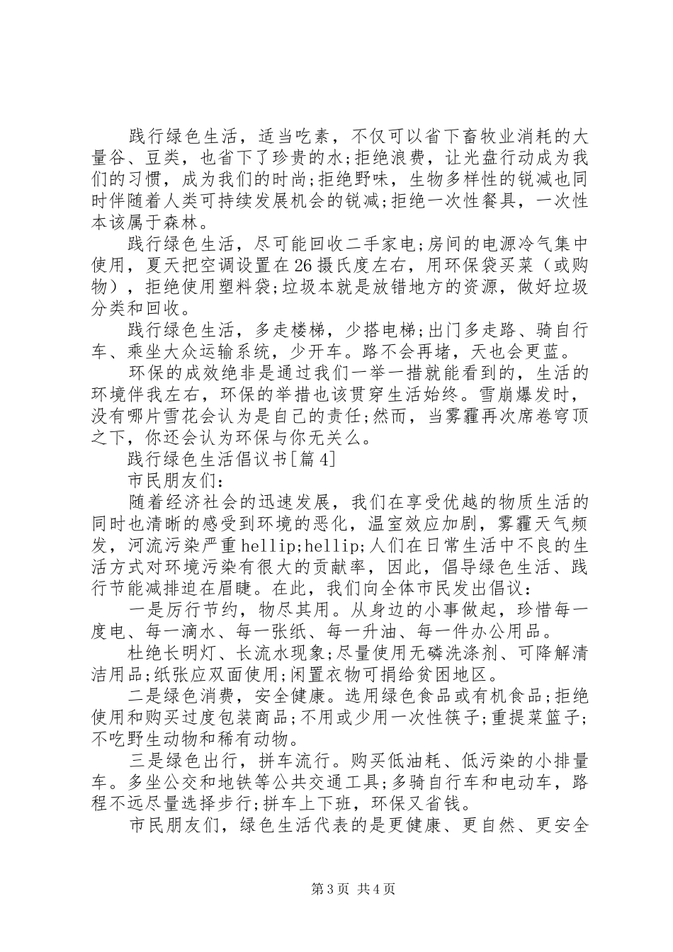 践行绿色生活倡议书精选5篇_第3页
