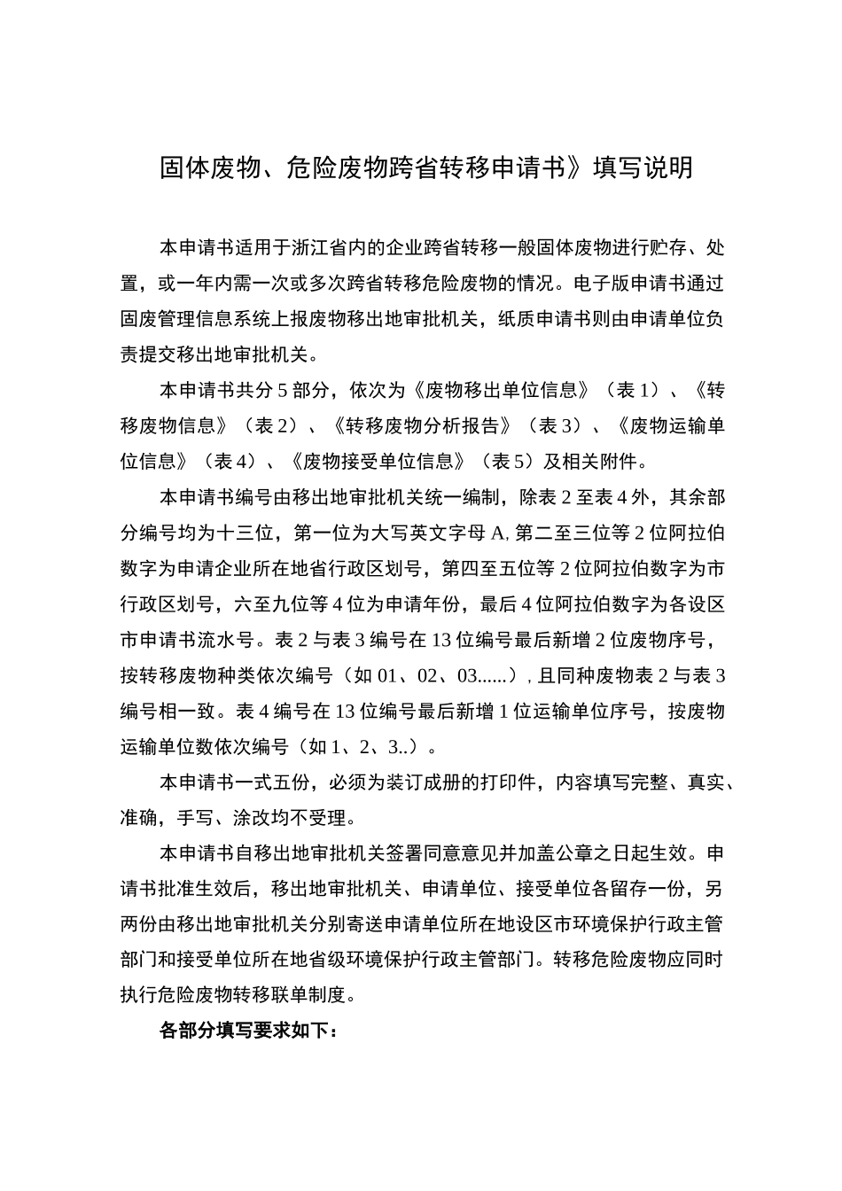 《固体废物、危险废物跨省转移申请文书》填写说明_第1页