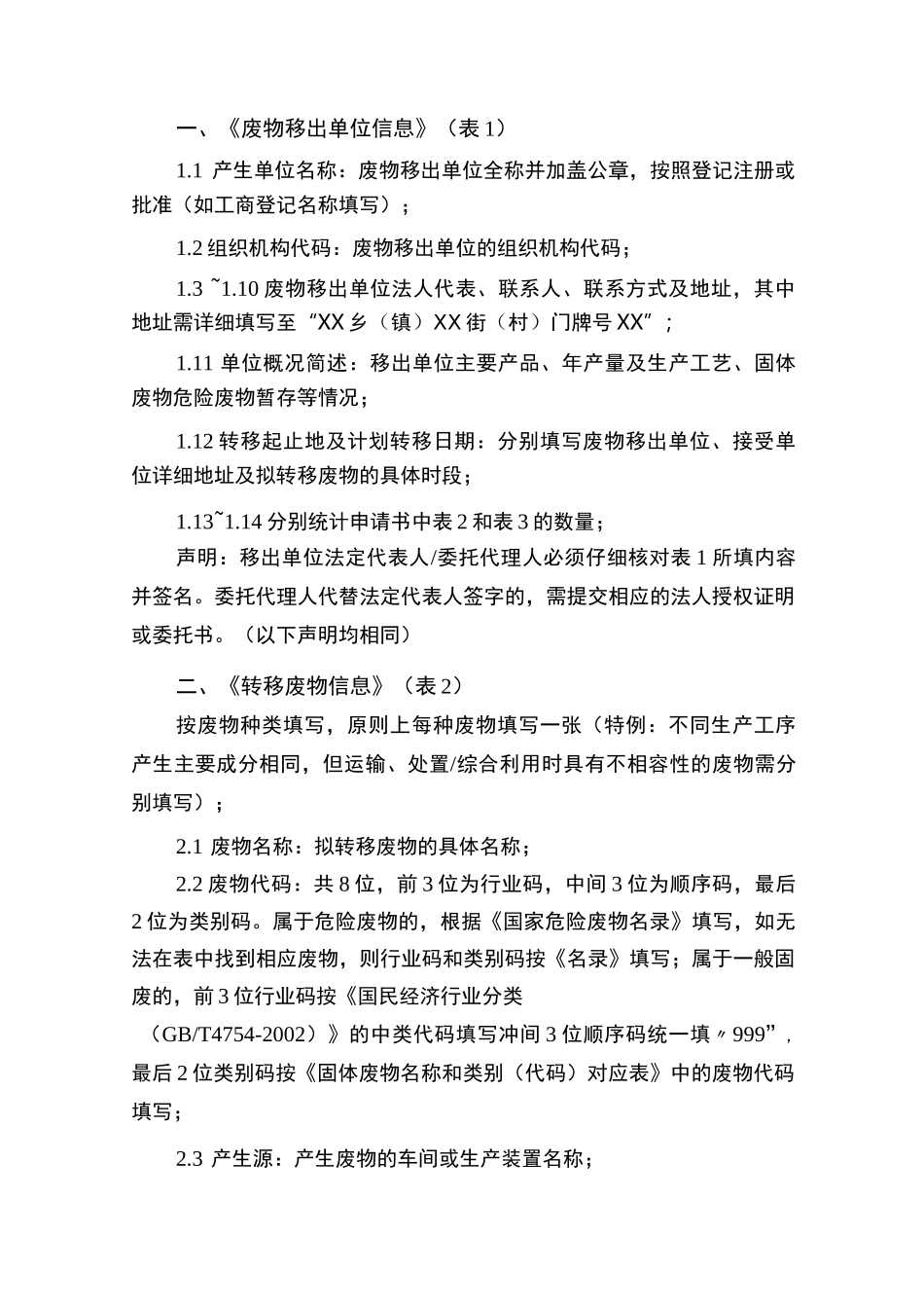 《固体废物、危险废物跨省转移申请文书》填写说明_第2页