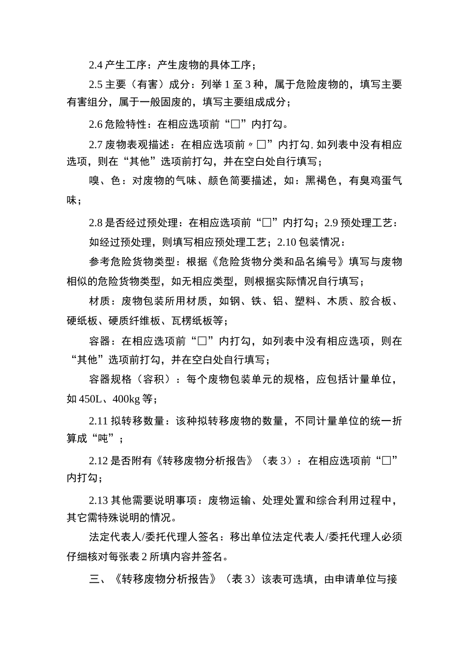 《固体废物、危险废物跨省转移申请文书》填写说明_第3页