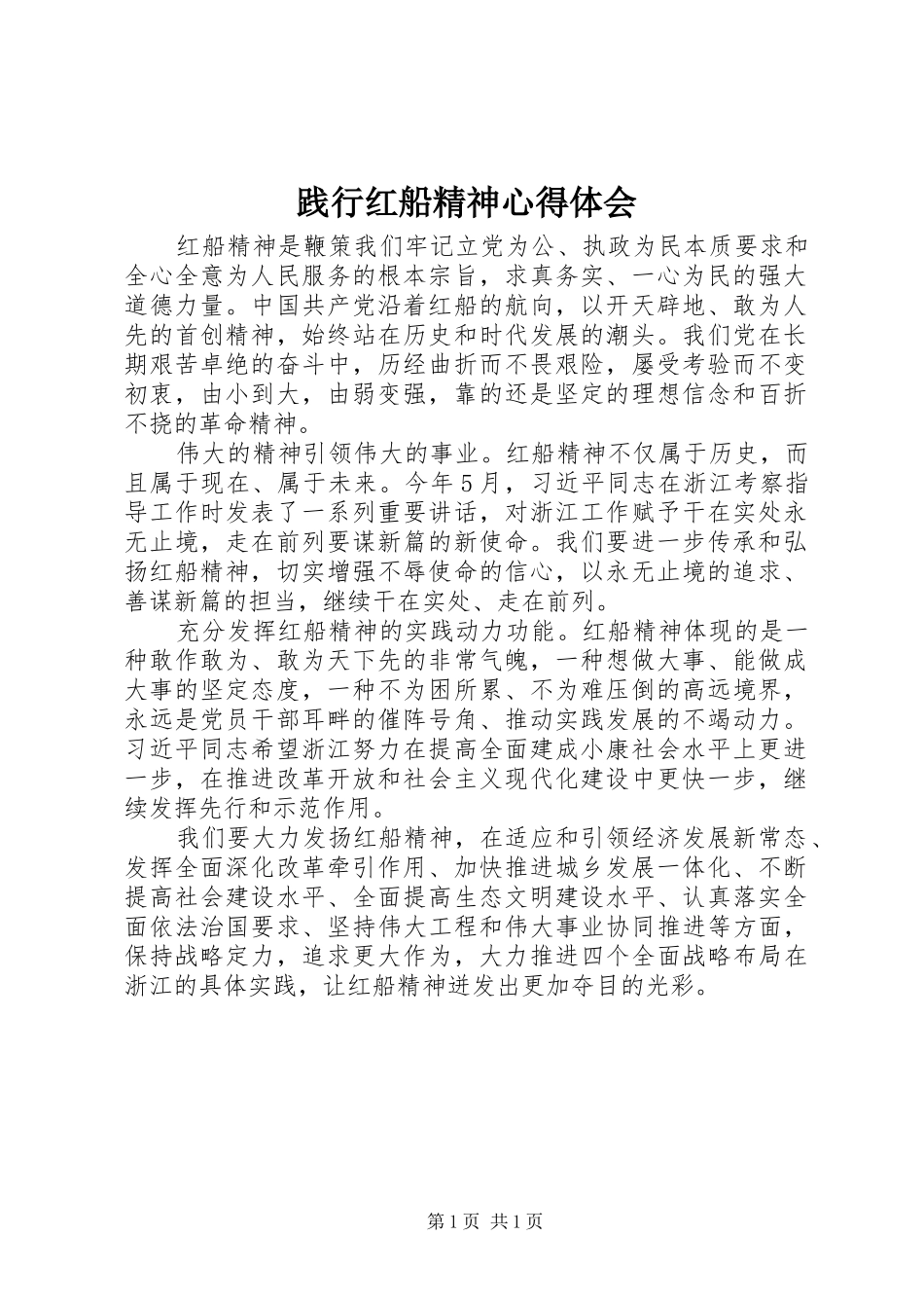 践行红船精神体会心得_第1页