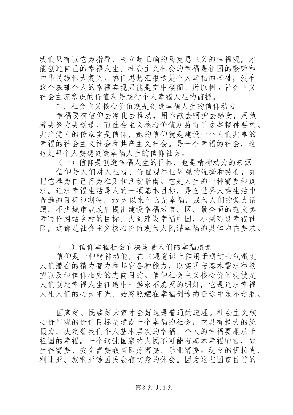 践行社会主义核心价值观的体会心得范文_第3页