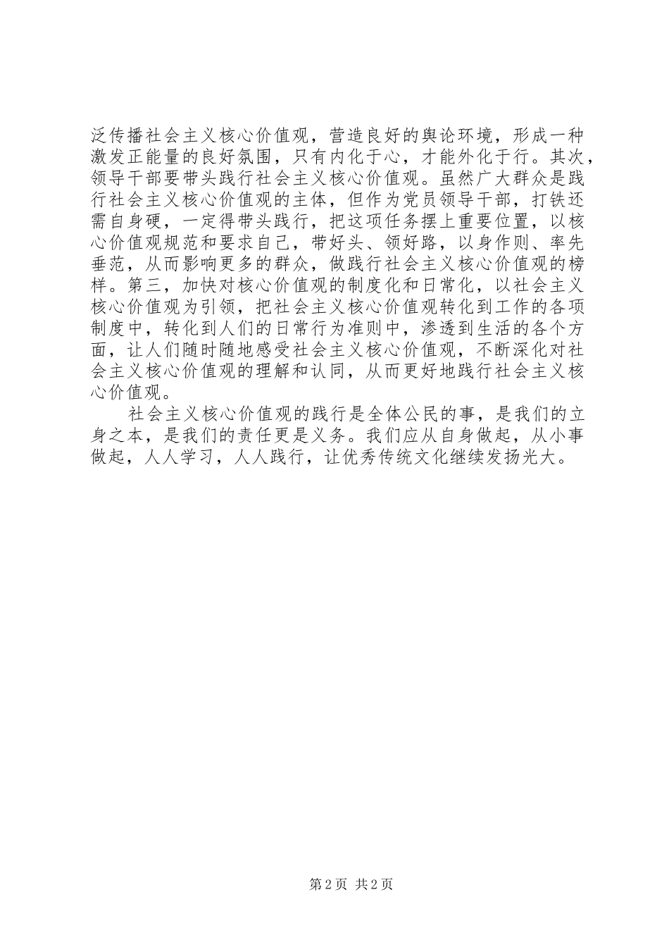 践行社会主义核心价值观体会心得（3）_第2页