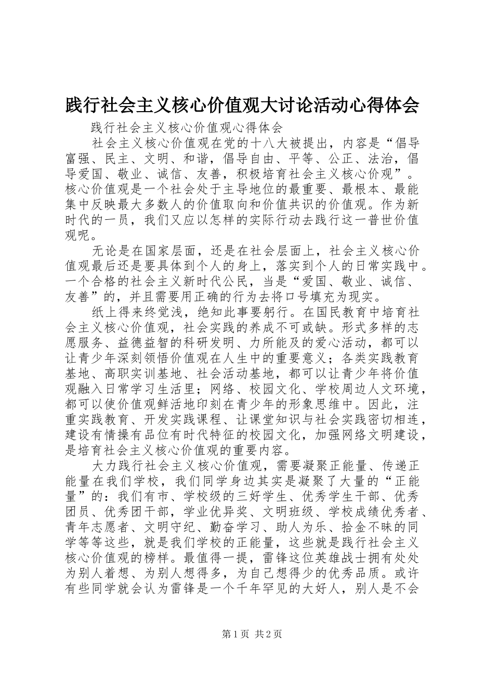践行社会主义核心价值观大讨论活动体会心得_第1页