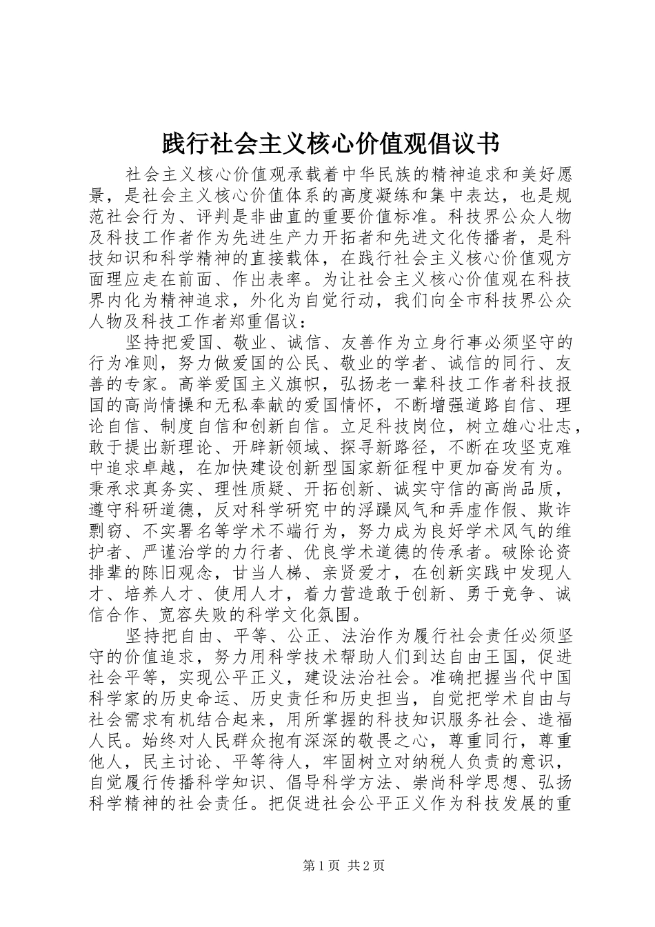 践行社会主义核心价值观倡议书_第1页