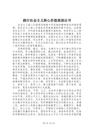 践行社会主义核心价值观倡议书