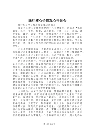 践行核心价值观体会心得