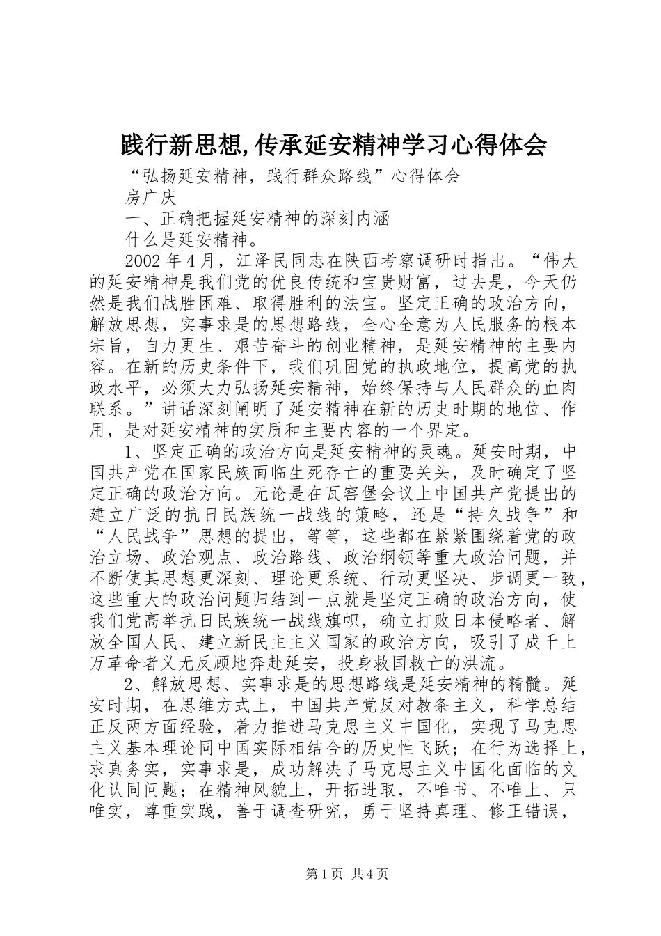 践行新思想,传承延安精神学习体会心得_第1页
