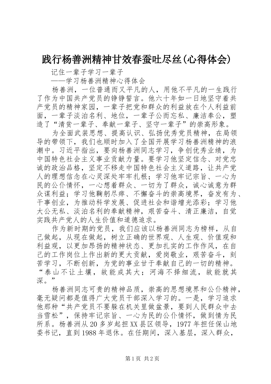 践行杨善洲精神甘效春蚕吐尽丝(体会心得)_第1页