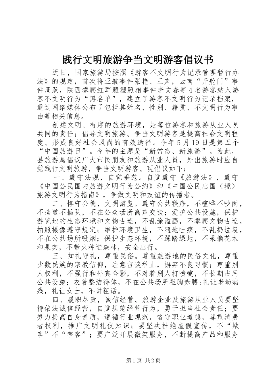 践行文明旅游争当文明游客倡议书_第1页