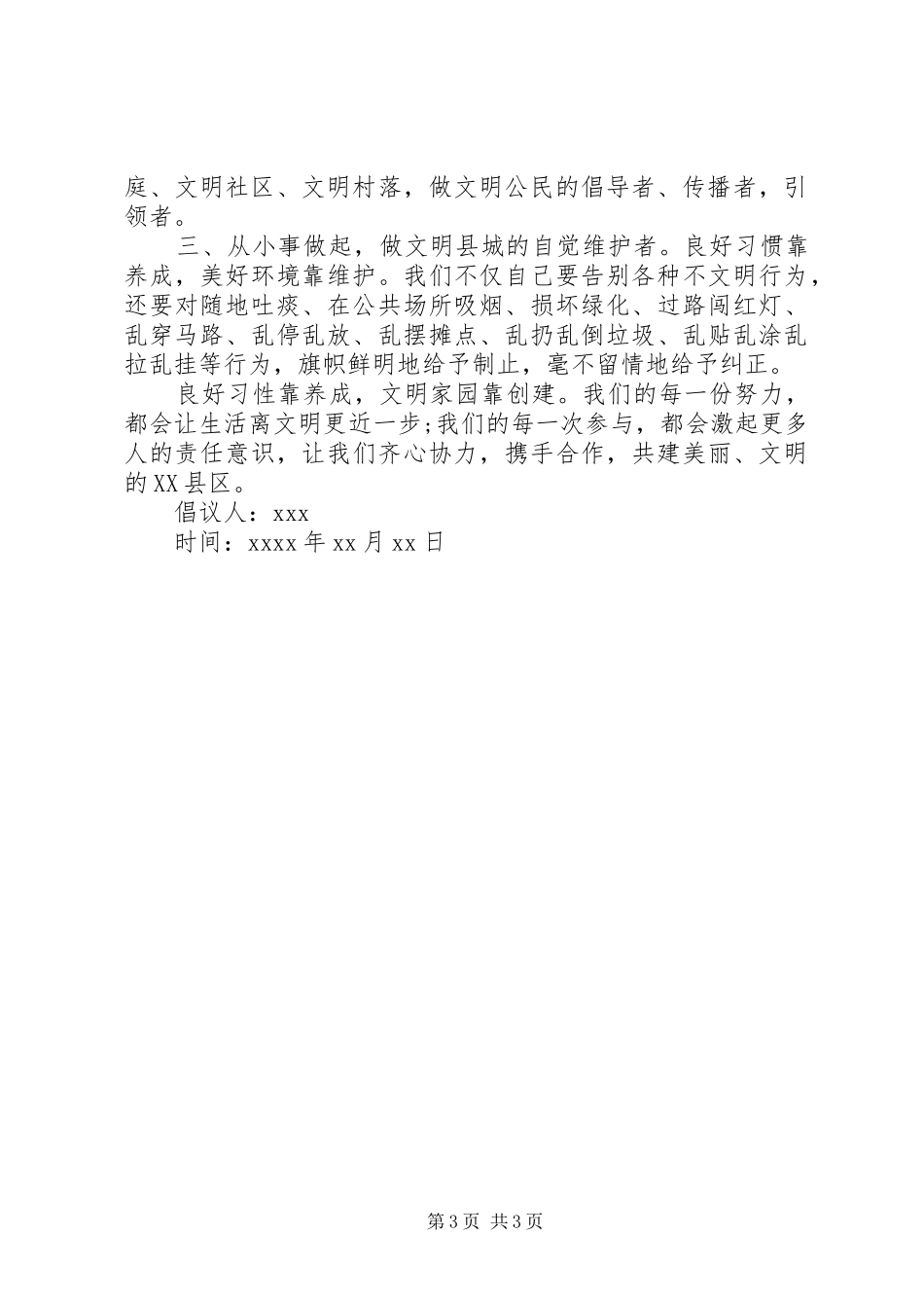 践行文明公约的优秀倡议书_第3页
