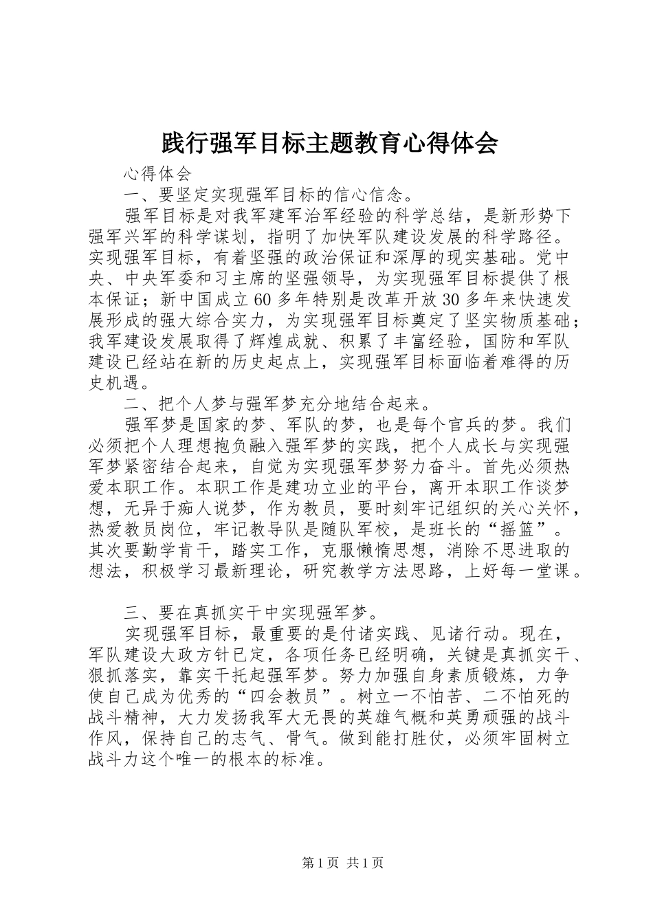 践行强军目标主题教育体会心得_第1页