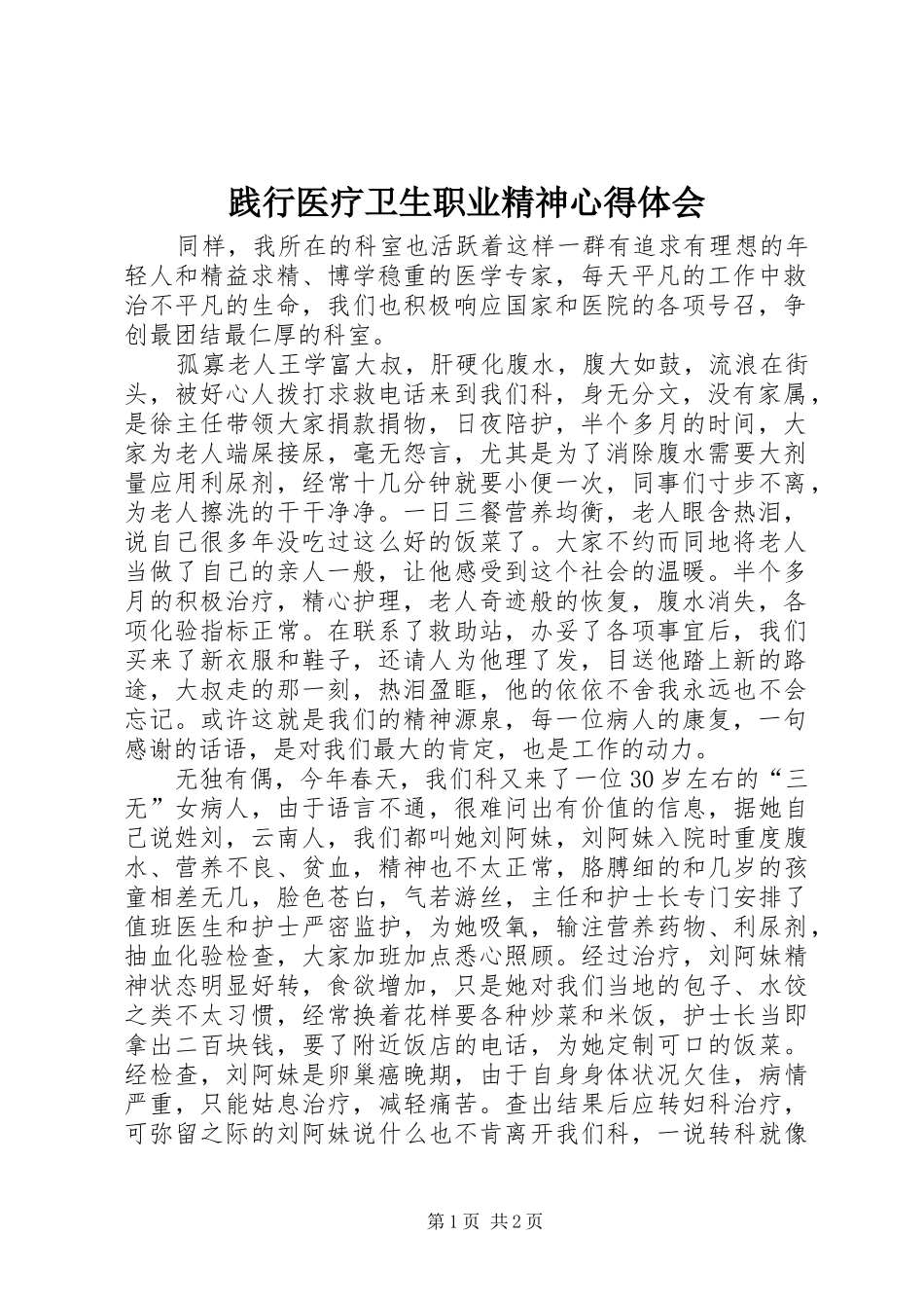 践行医疗卫生职业精神体会心得_第1页
