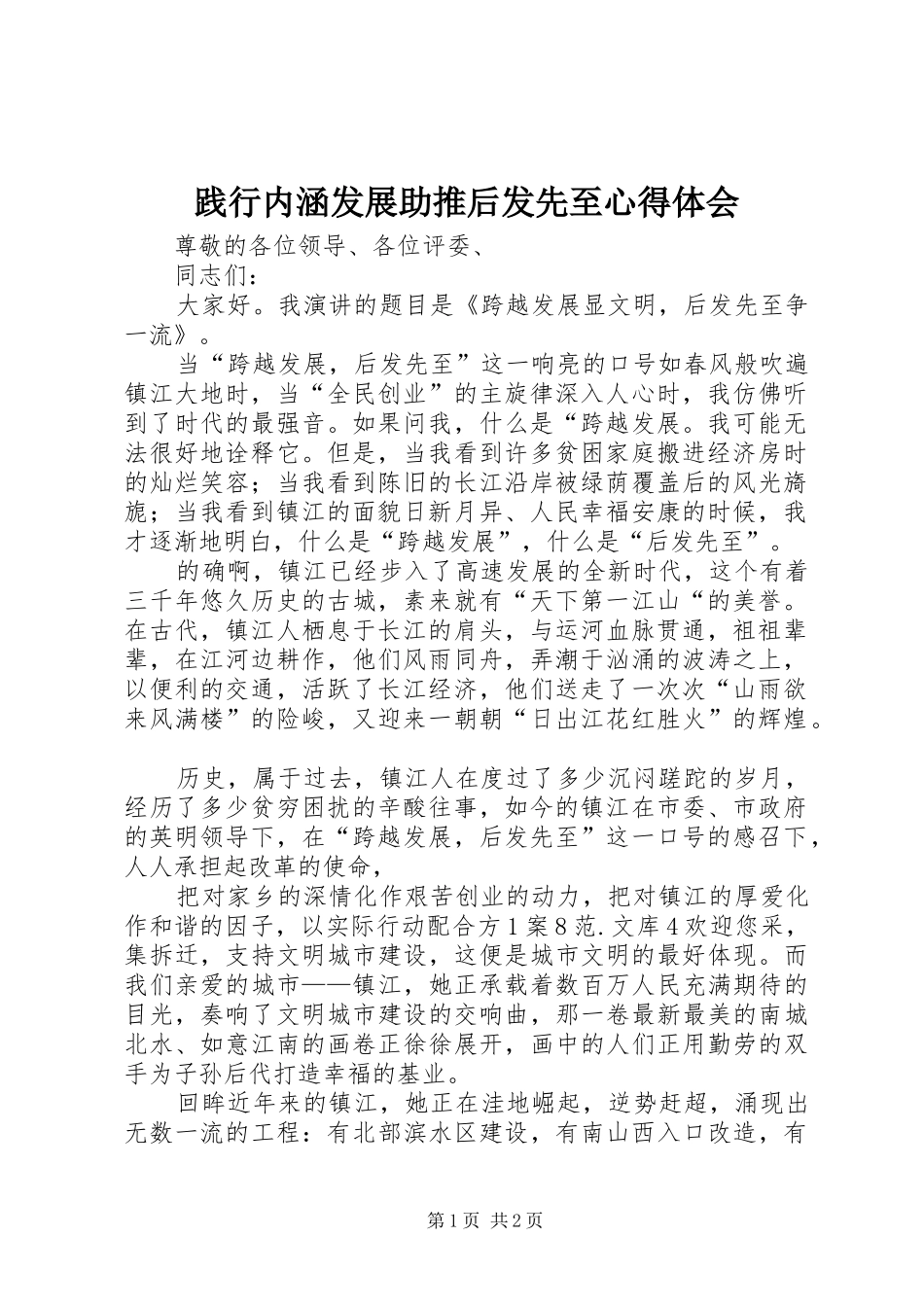 践行内涵发展助推后发先至体会心得_第1页